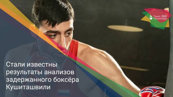 Стали известны результаты анализов задержанного боксёра Кушиташвили