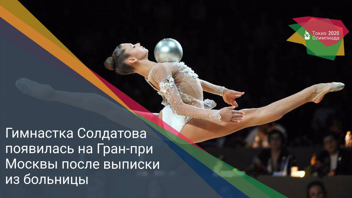 Гимнастка Солдатова появилась на Гран-при Москвы после выписки из больницы