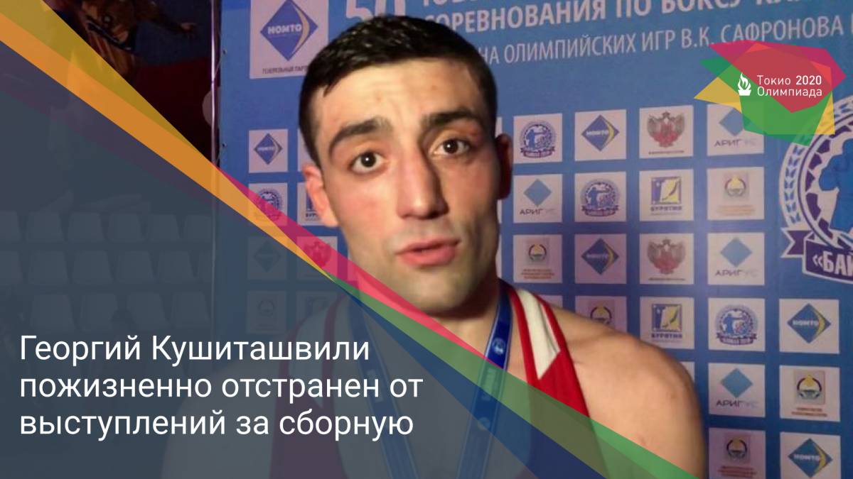 Георгий Кушиташвили пожизненно отстранен от выступлений за сборную