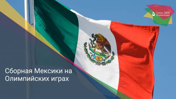 Сборная Мексики на Олимпийских играх