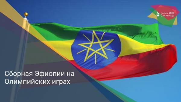 Сборная Эфиопии на Олимпийских играх