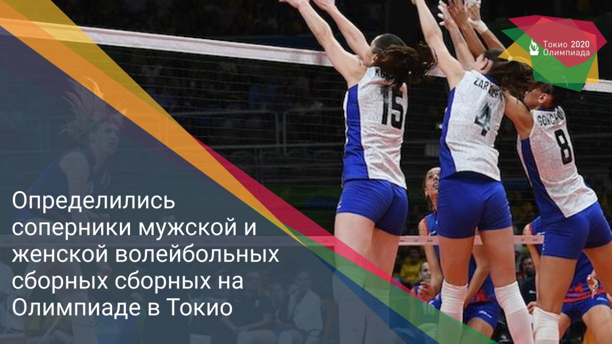 Определились соперники мужской и женской волейбольных сборных сборных на Олимпиаде в Токио