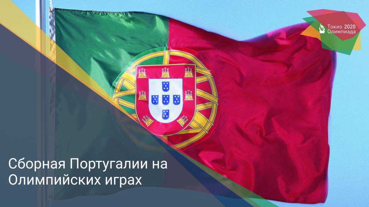 Сборная Португалии на Олимпийских играх