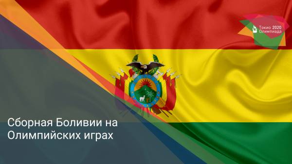 Сборная Боливии на Олимпийских играх