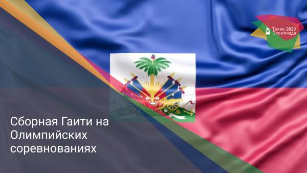 Сборная Гаити на Олимпийских соревнованиях