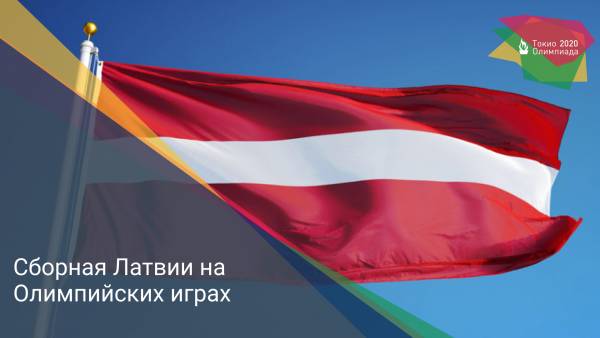 Сборная Латвии на Олимпийских играх