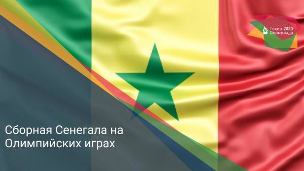 Сборная Сенегала на Олимпийских играх