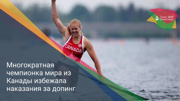 Многократная чемпионка мира из Канады избежала наказания за допинг