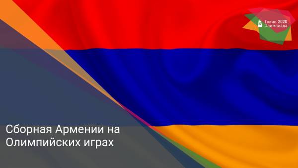 Сборная Армении на Олимпийских играх