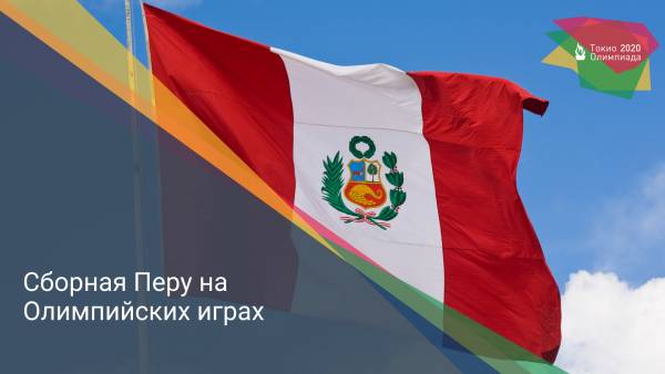 Сборная Перу на Олимпийских играх