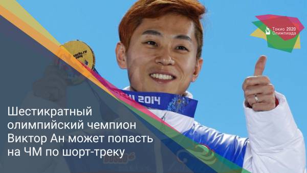 Шестикратный олимпийский чемпион Виктор Ан может попасть на ЧМ по шорт-треку