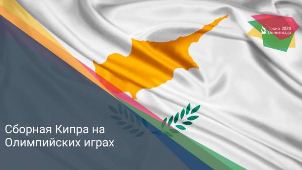 Сборная Кипра на Олимпийских играх