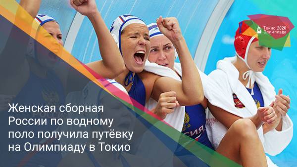 Женская сборная России по водному поло получила путёвку на Олимпиаду в Токио