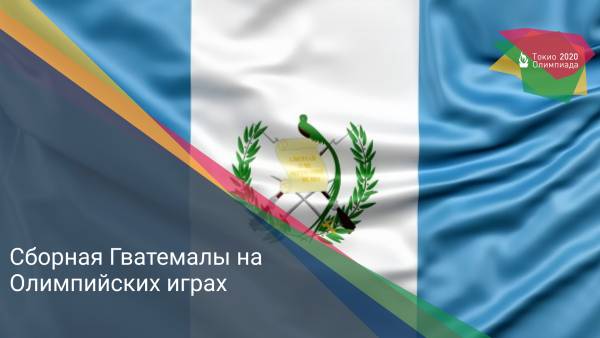 Сборная Гватемалы на Олимпийских играх