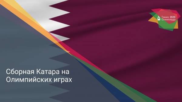 Сборная Катара на Олимпийских играх