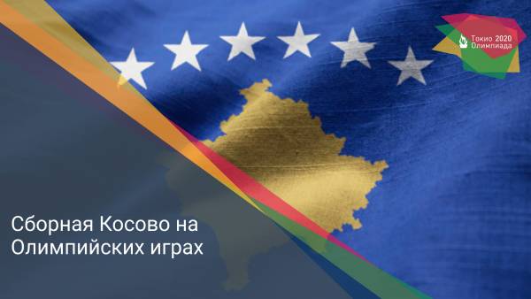 Сборная Косово на Олимпийских играх