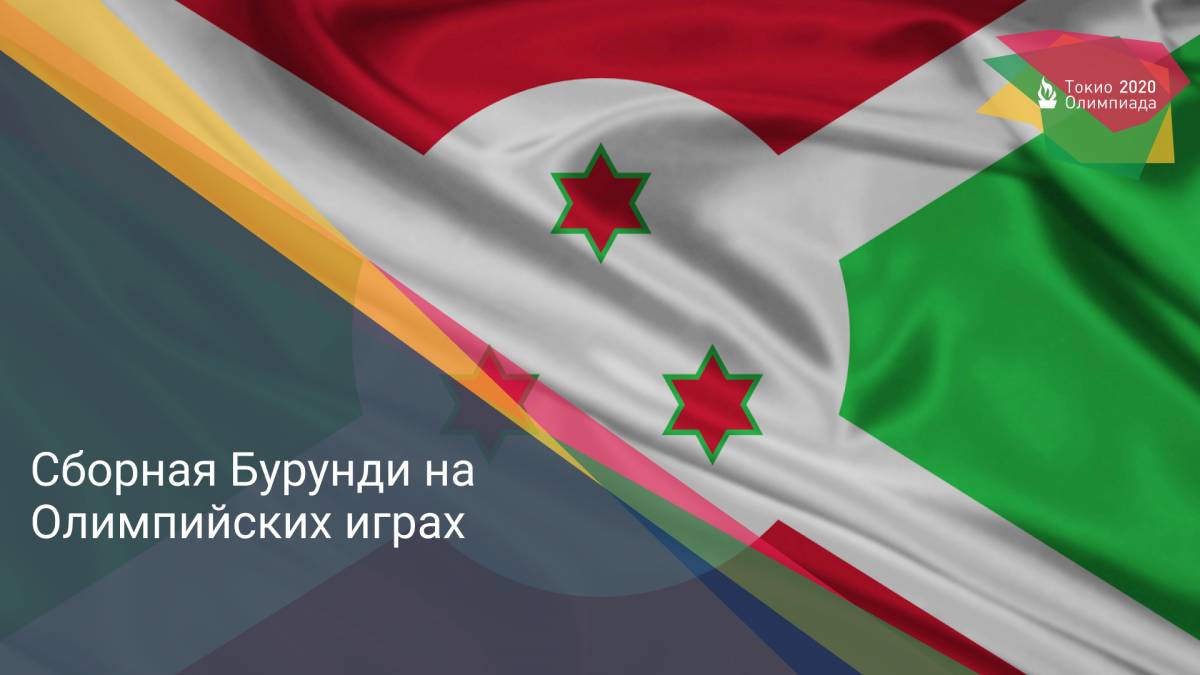 Сборная Бурунди на Олимпийских играх