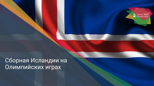 Сборная Исландии на Олимпийских играх
