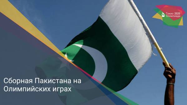 Сборная Пакистана на Олимпийских играх
