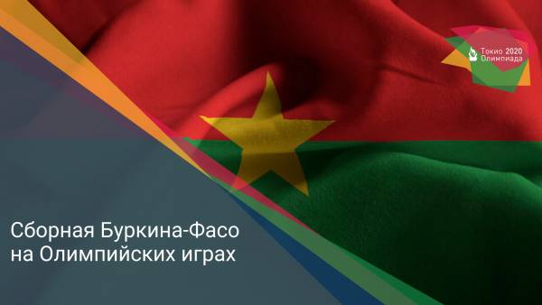 Сборная Буркина-Фасо на Олимпийских играх