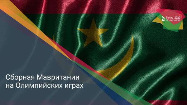 Сборная Мавритании на Олимпийских играх