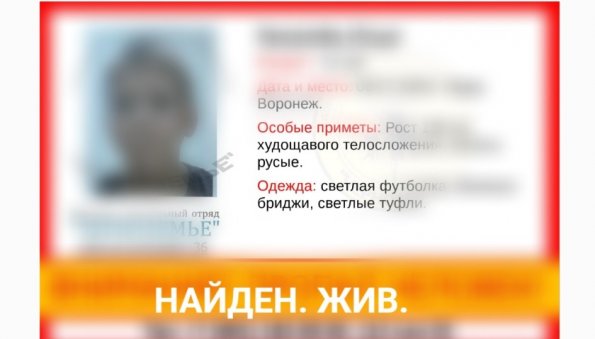 Поиск завершен: пропавший десятилетний мальчик из Воронежа нашелся в центре города