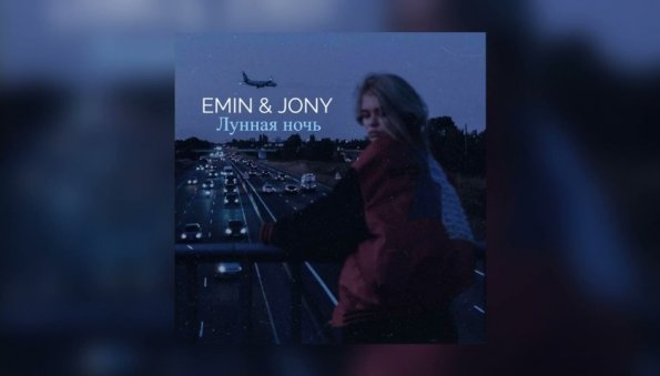 Эмин Агаларов и Jony исполнили дуэт о любви в «Лунную ночь»