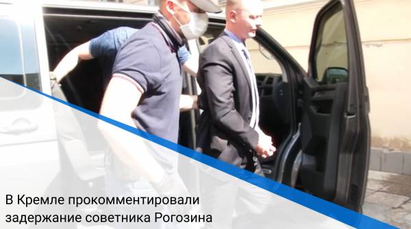 В Кремле прокомментировали задержание советника Рогозина