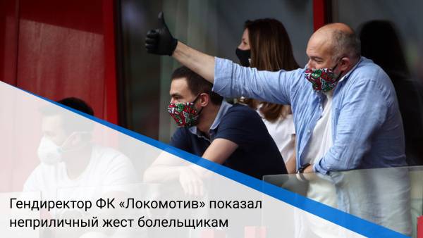Гендиректор ФК «Локомотив» показал неприличный жест болельщикам