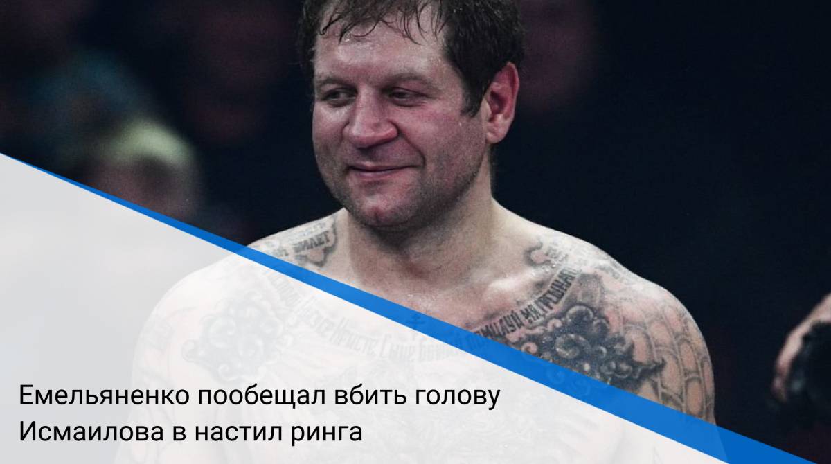 Емельяненко пообещал вбить голову Исмаилова в настил ринга