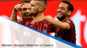 «Милан» обыграл «Ювентус» в Серии А