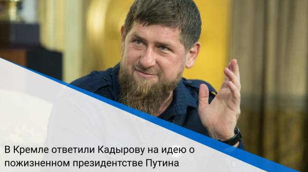 В Кремле ответили Кадырову на идею о пожизненном президентстве Путина