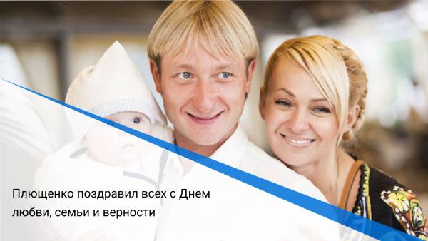 Плющенко поздравил всех с Днем любви, семьи и верности