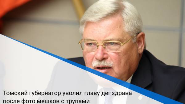 Томский губернатор уволил главу депздрава после фото мешков с трупами