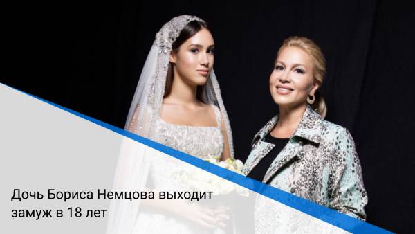 Дочь Бориса Немцова выходит замуж в 18 лет