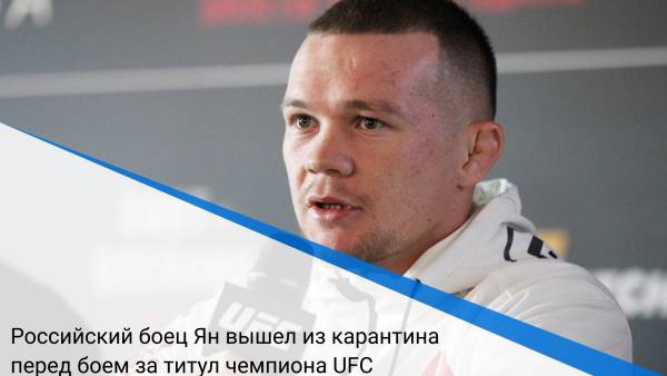 Российский боец Ян вышел из карантина перед боем за титул чемпиона UFC