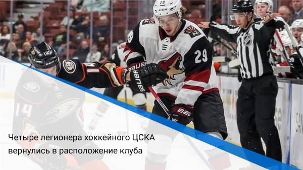 Четыре легионера хоккейного ЦСКА вернулись в расположение клуба