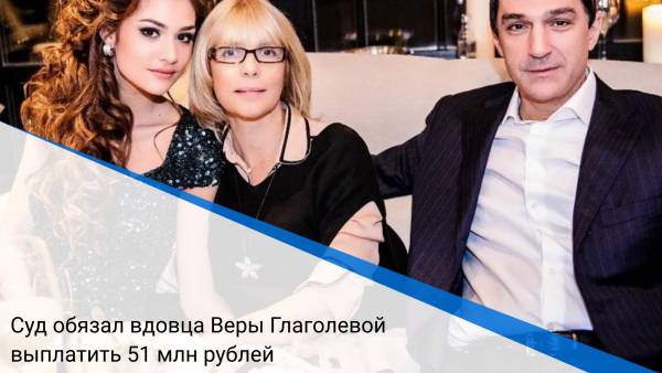 Суд обязал вдовца Веры Глаголевой выплатить 51 млн рублей