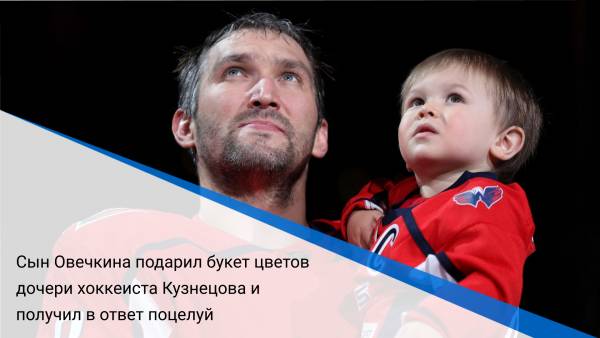 Сын Овечкина подарил букет цветов дочери хоккеиста Кузнецова и получил в ответ поцелуй