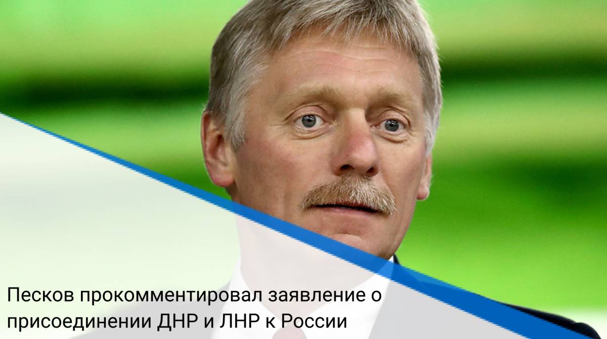 Песков прокомментировал заявление о присоединении ДНР и ЛНР к России
