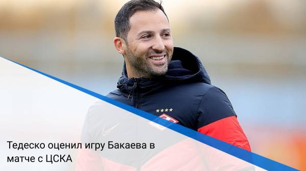 Тедеско оценил игру Бакаева в матче с ЦСКА