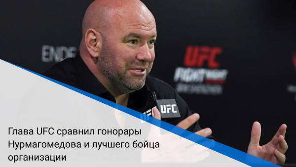 Глава UFC сравнил гонорары Нурмагомедова и лучшего бойца организации