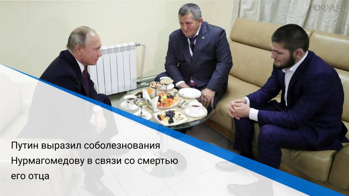 Путин выразил соболезнования Нурмагомедову в связи со смертью его отца