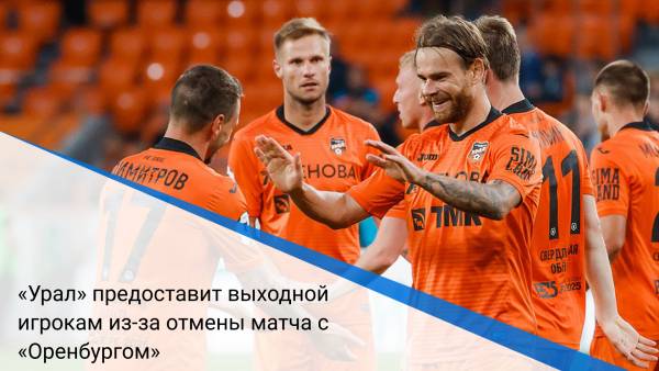 «Урал» предоставит выходной игрокам из-за отмены матча с «Оренбургом»