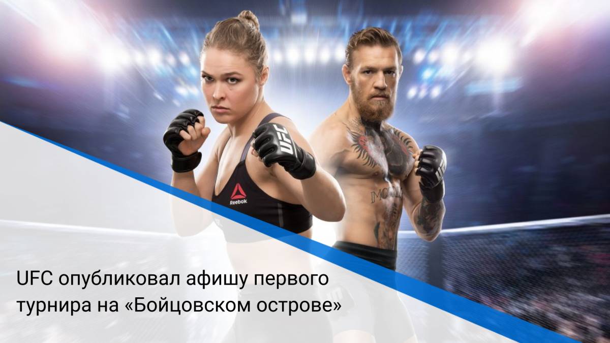 UFC опубликовал афишу первого турнира на «Бойцовском острове»