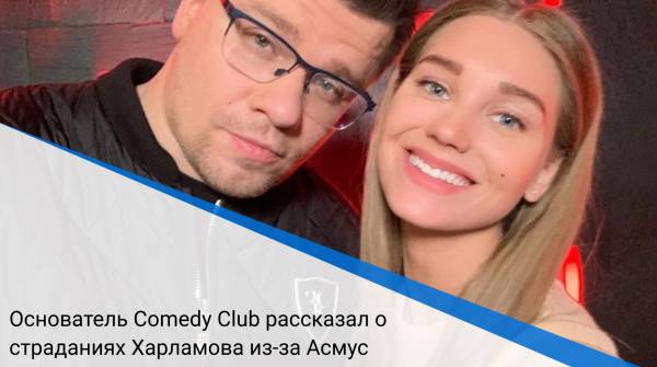 Основатель Comedy Club рассказал о страданиях Харламова из-за Асмус