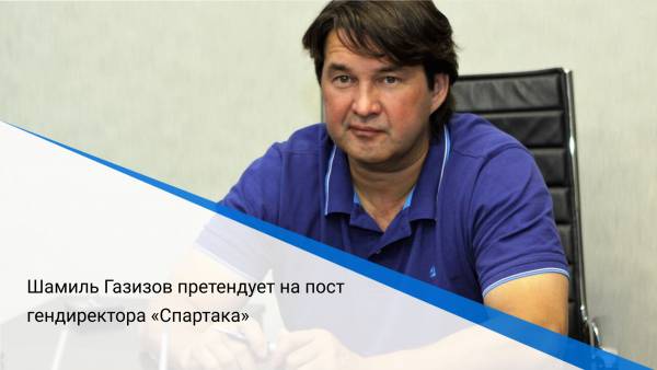 Шамиль Газизов претендует на пост гендиректора «Спартака»