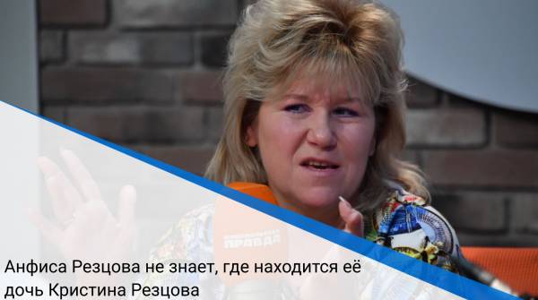 Анфиса Резцова не знает, где находится её дочь Кристина Резцова