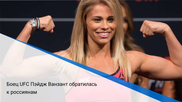 Боец UFC Пэйдж Ванзант обратилась к россиянам
