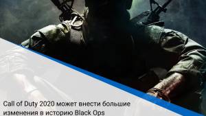 Call of Duty 2020 может внести большие изменения в историю Black Ops